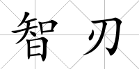 智刃