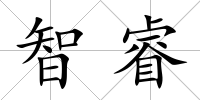 智睿