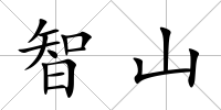 智山