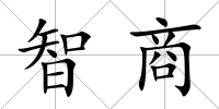 智商