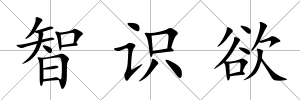 智識欲