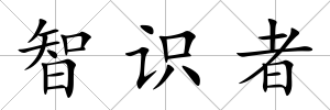 智識(shí)者
