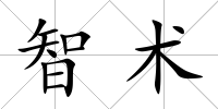 智術(shù)