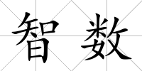 智數