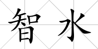 智水