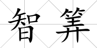 智筭