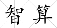 智算