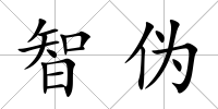 智偽