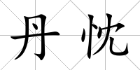 丹忱