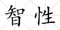 智性
