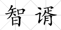 智谞