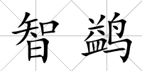 智鹢