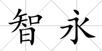 智永