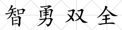 智勇雙全