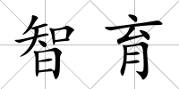 智育