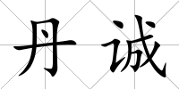 丹誠