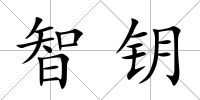 智鑰