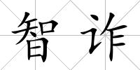 智詐
