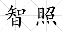智照