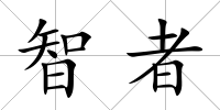 智者