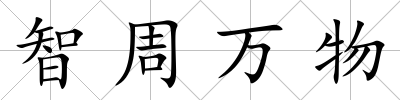 智周萬物