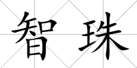 智珠