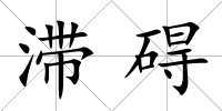 滯礙