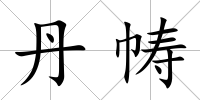 丹幬