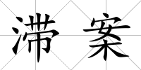滯案