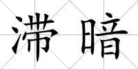滯暗
