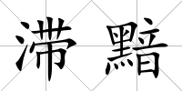 滯黯