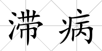 滯病