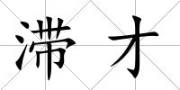 滯才