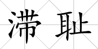 滯恥