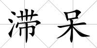 滯呆