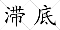 滯底
