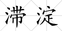 滯淀