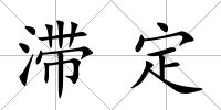 滯定