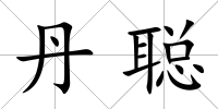 丹聰