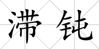滯鈍