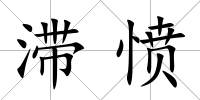 滯憤
