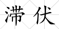 滯伏