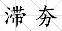 滯夯