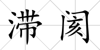 滯閡