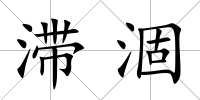 滯涸