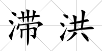 滯洪