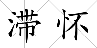 滯懷