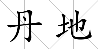 丹地