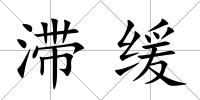 滯緩