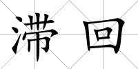 滯回